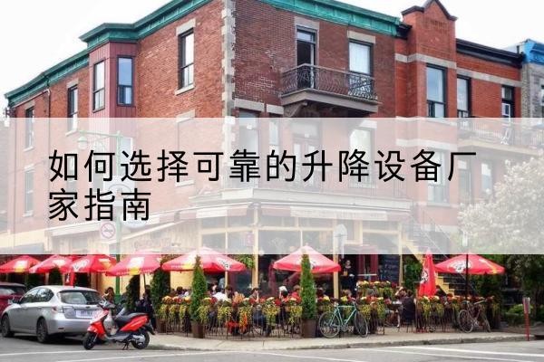 高县电动升降机厂家-如何选择可靠的升降设备厂家指南