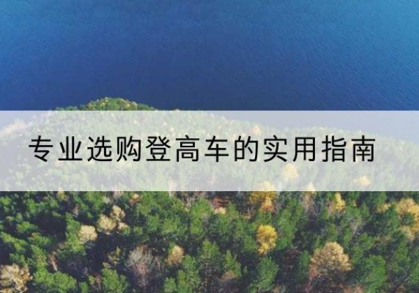 高县电动登高车厂家推荐-专业选购登高车的实用指南