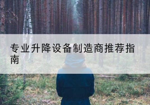 高县电动剪叉升降平台厂家-专业升降设备制造商推荐指南