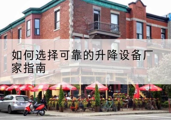 高县电动升降机厂家-如何选择可靠的升降设备厂家指南